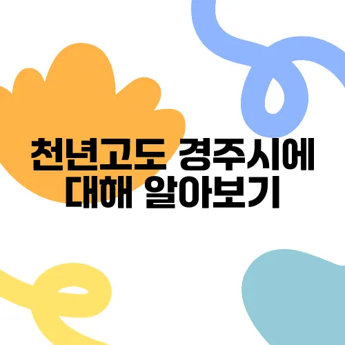 천년고도 경주시에 대해 알아보기