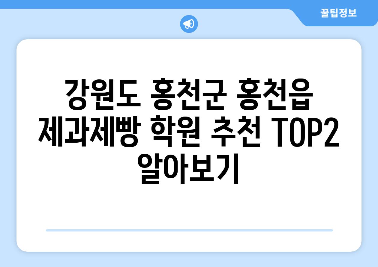 강원도 홍천군 홍천읍 제과제빵 학원 추천 TOP2 알아보기