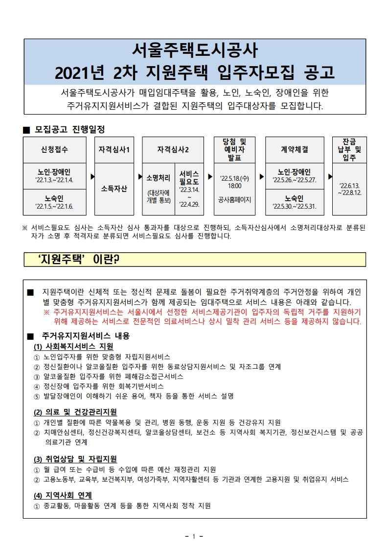 2021년 2차 지원주택 입주자모집공고문