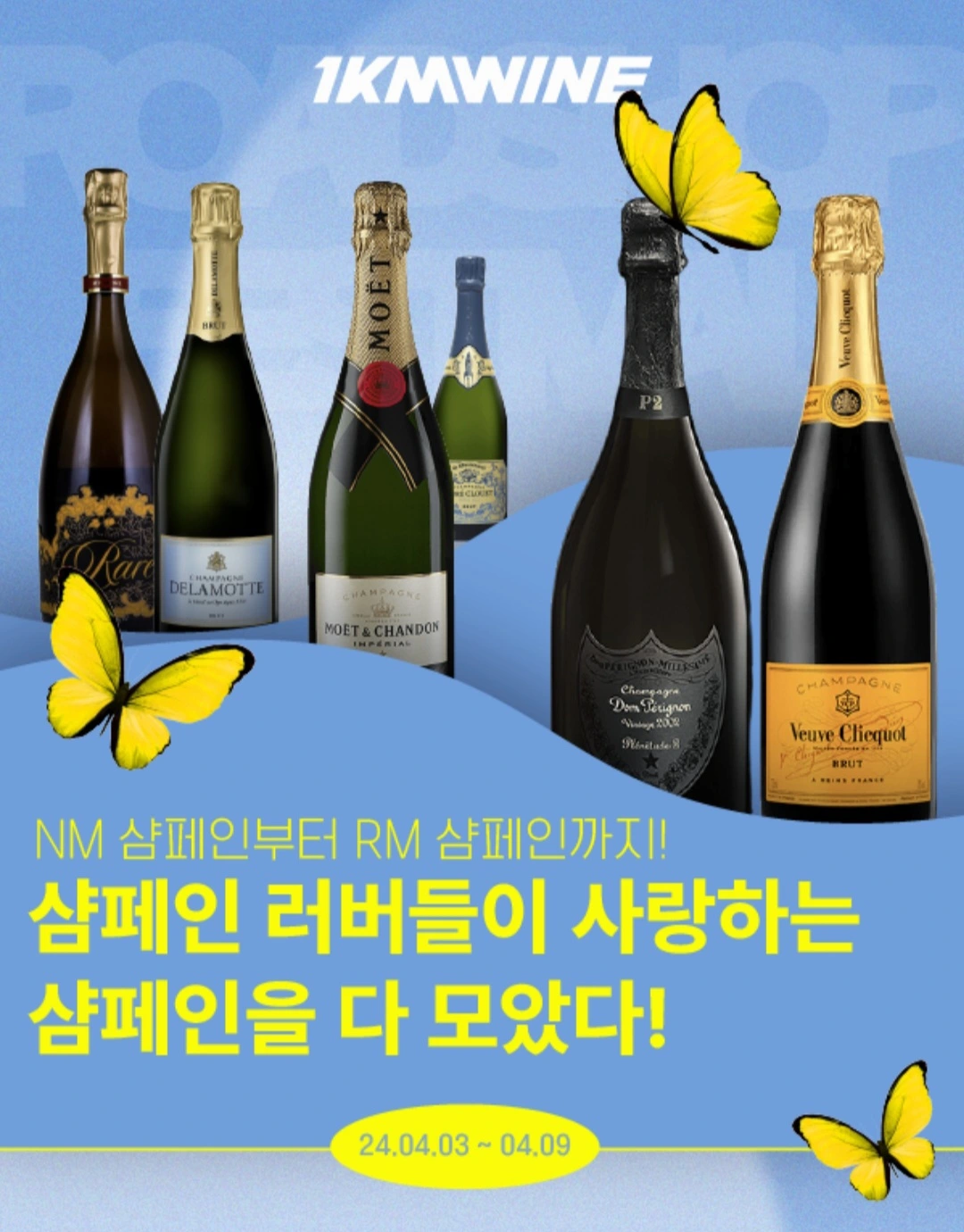  1KMWINE 샴페인 로드샵 페스티벌 (4.3 ~ 4.9)