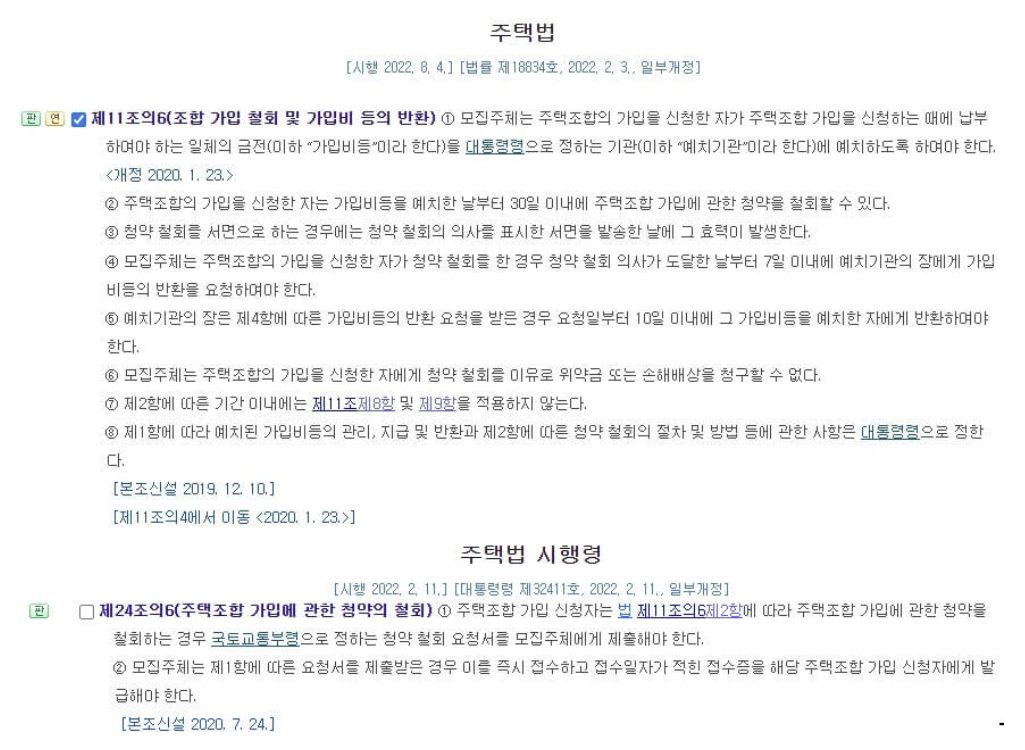  지역주택조합 탈퇴 환급 받는 방법 (관련 법령 위험성 까지)