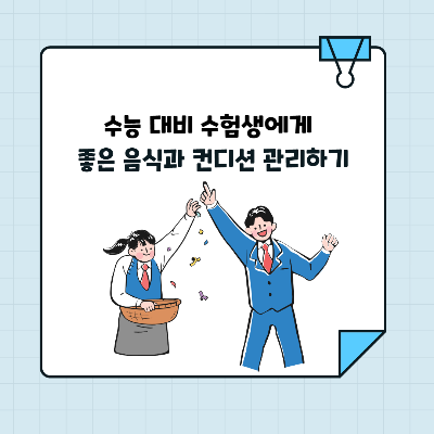 수능 대비 수험생에게 좋은 음식과 컨디션 관리하기