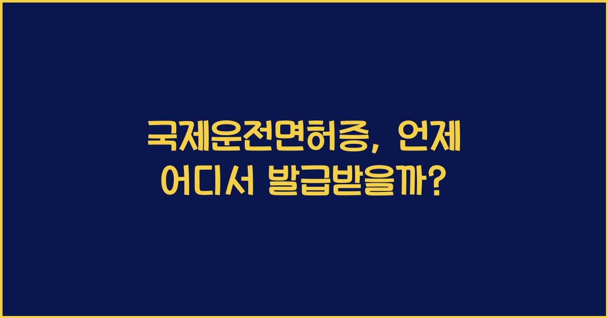 국제운전면허증