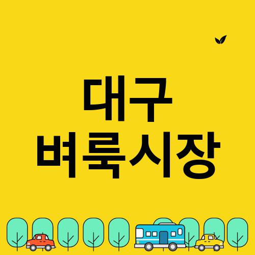 대구 벼룩시장