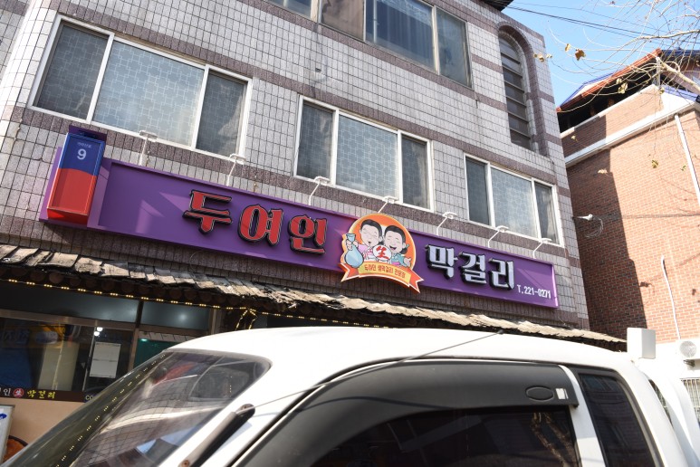 전주 막걸리골목 대 성공한 13