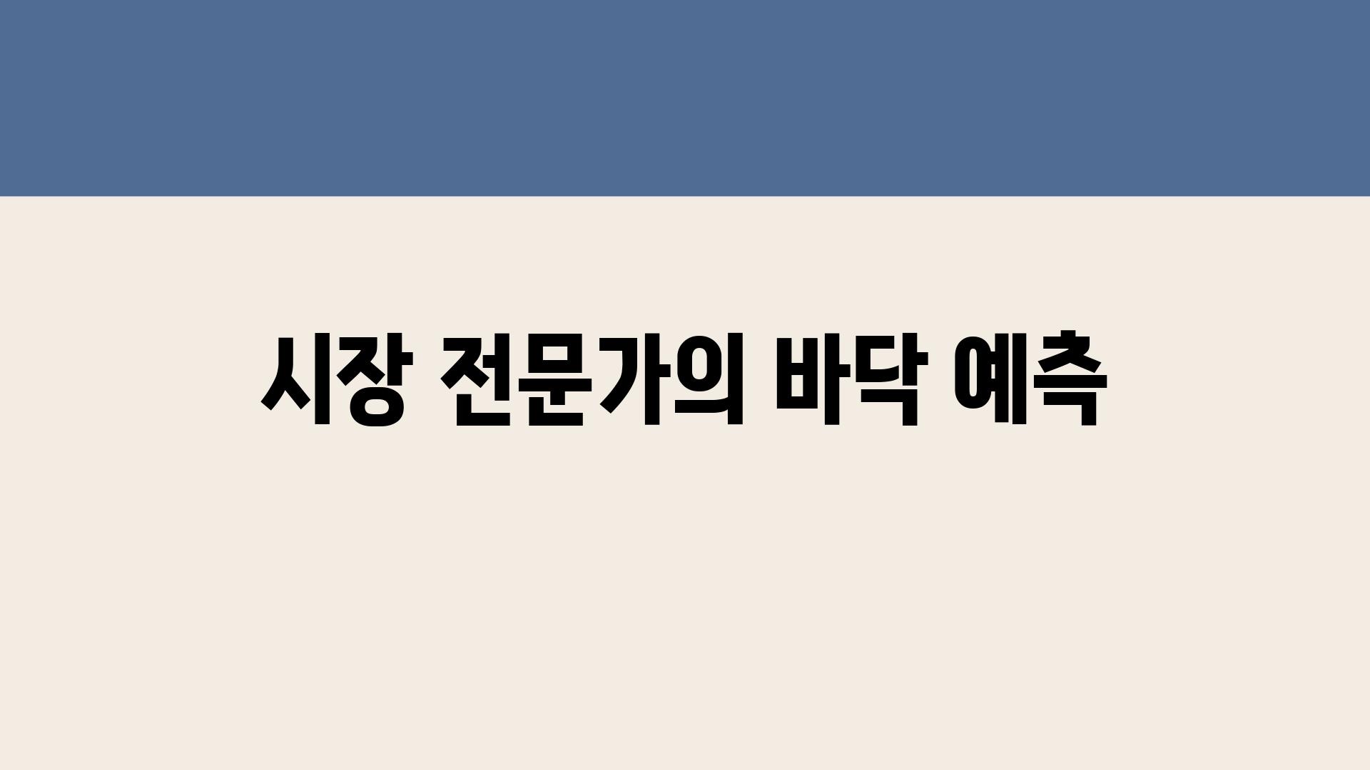 시장 전문가의 바닥 예측