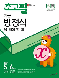 초고-필-수학-지금-방정식을-해야-할-때