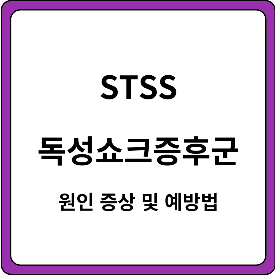 STSS 독성쇼크증후군
