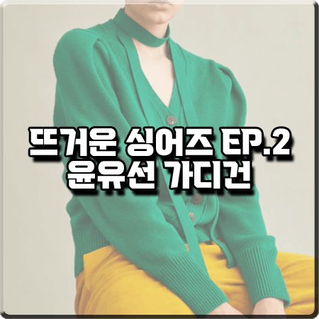  뜨거운 씽어즈 2화 윤유선 가디건 :: 마레디마리 로로피아나 그린 니트 가디건