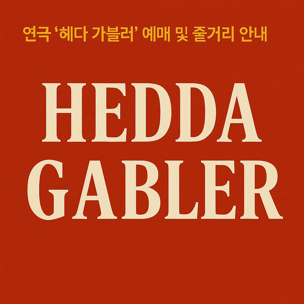 헤다 가블러 줄거리와 예매 방법