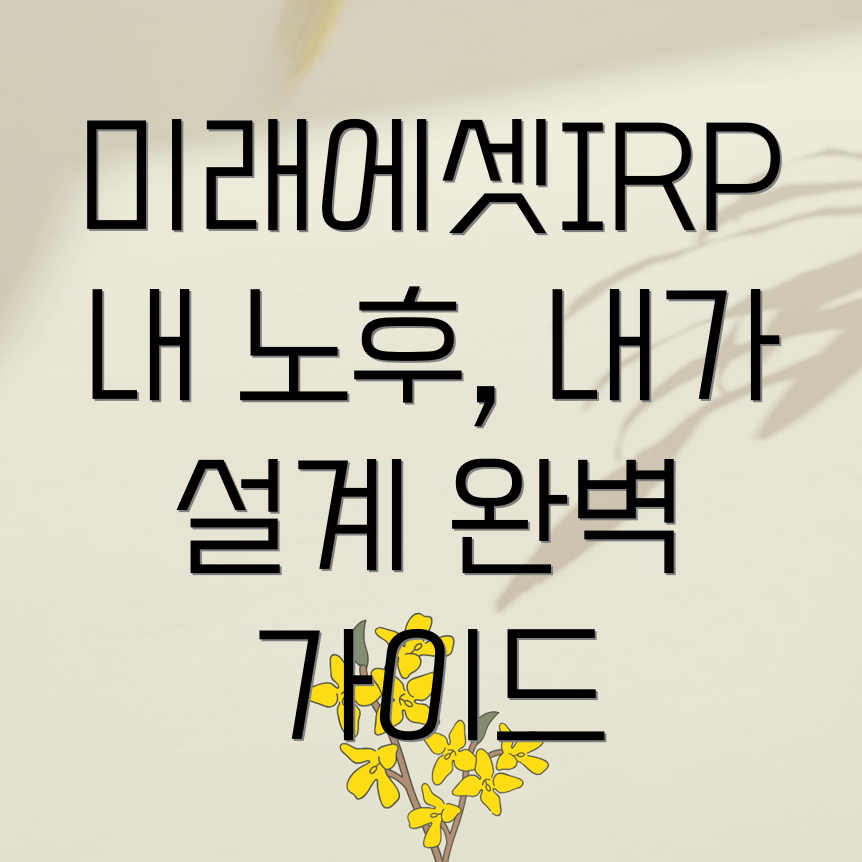 미래에셋IRP