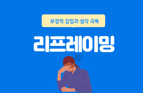  리프레이밍(부정적인 생각을 긍정적인 생각으로 바꾸는 방법)