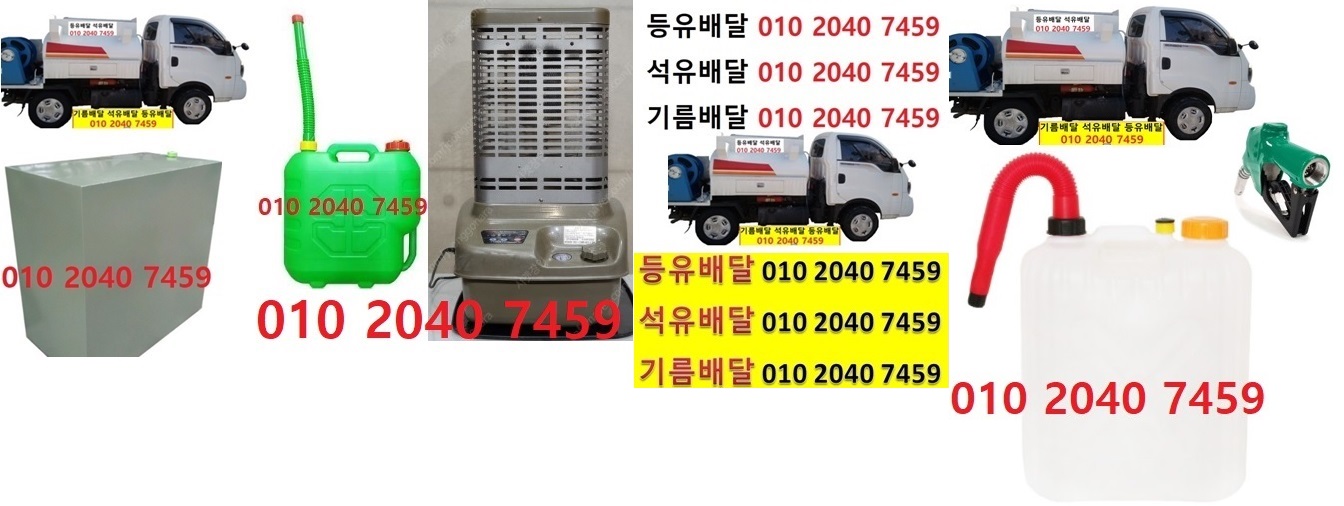  우리동네주유소 모가면등유배달 010 2040 7459 모가면등유배달 모가면석유배달 모가면기름배달 모가면실내등유배달