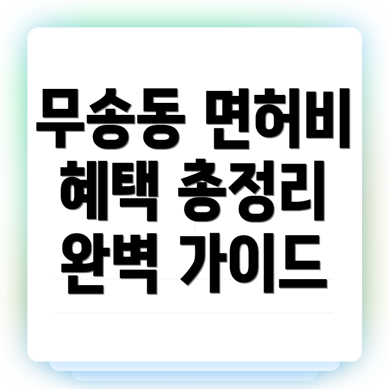 운전면허학원 비용