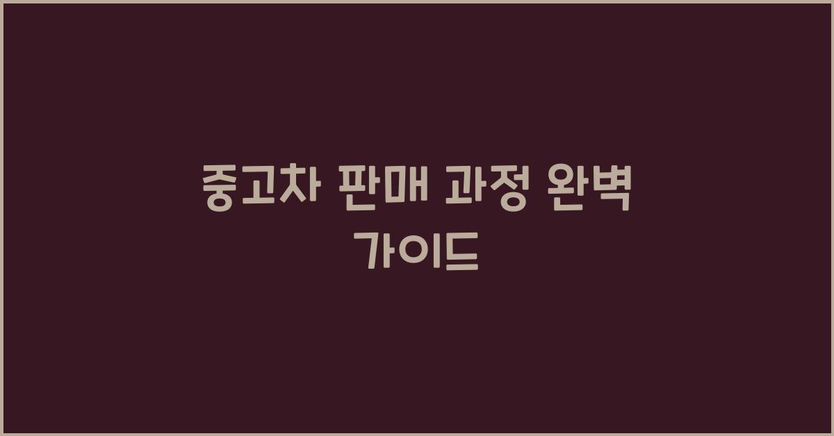 중고차 판매 과정