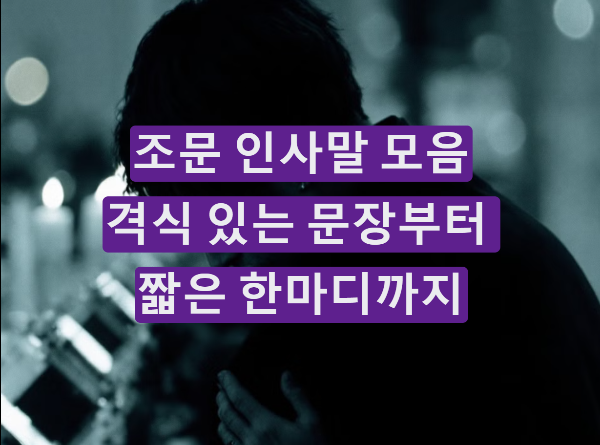 조문 인사말 모음｜격식 있는 문장부터 짧은 한마디까지