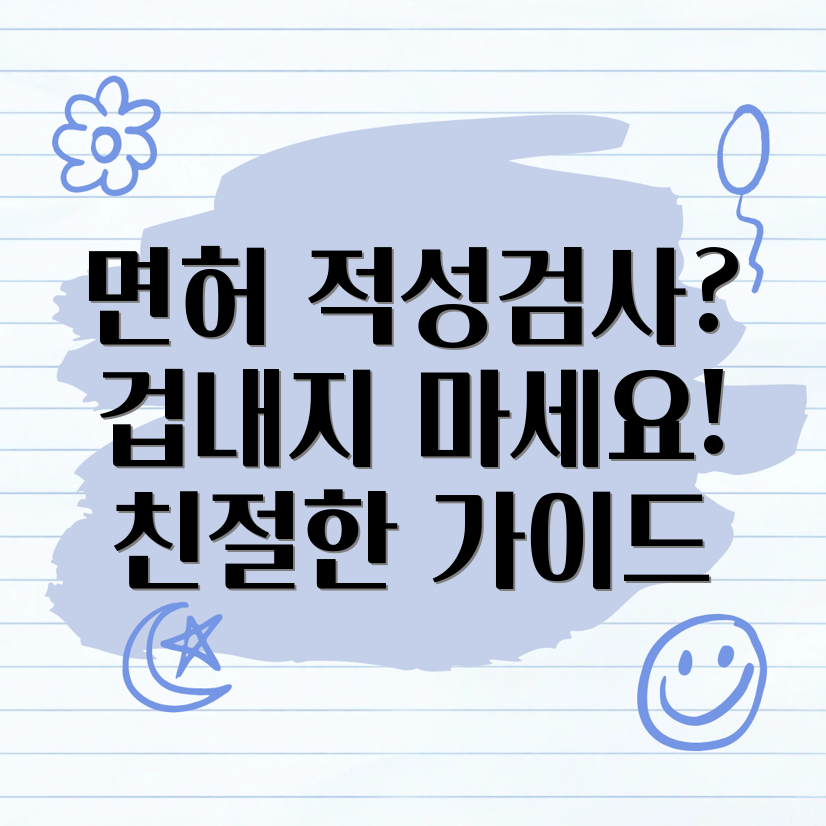 운전면허 적성검사