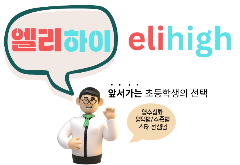 초등 온라인 학습 사이트 엘리하이