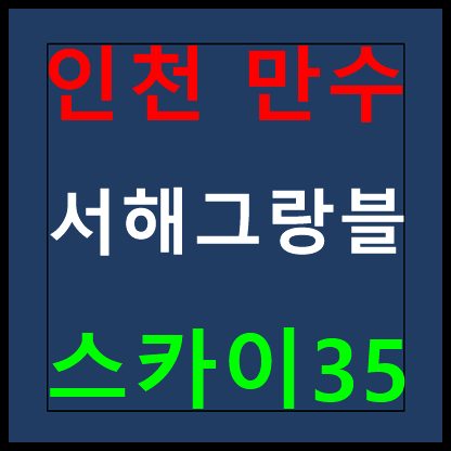  만수 서해그랑블 스카이35 홍보관 조합원 모집안내