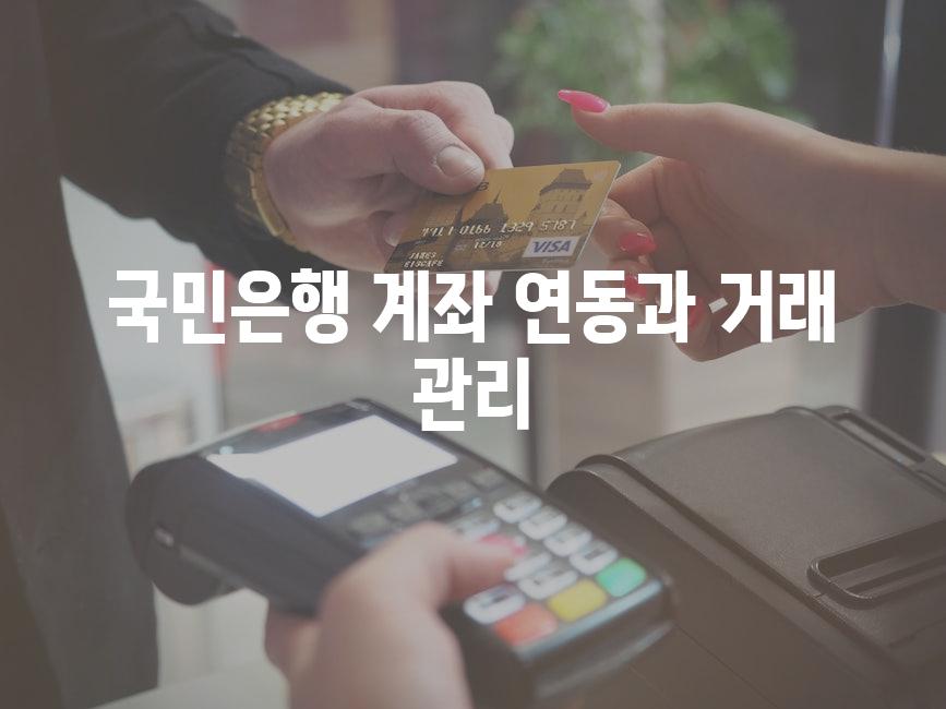 국민은행 계좌 연동과 거래 관리