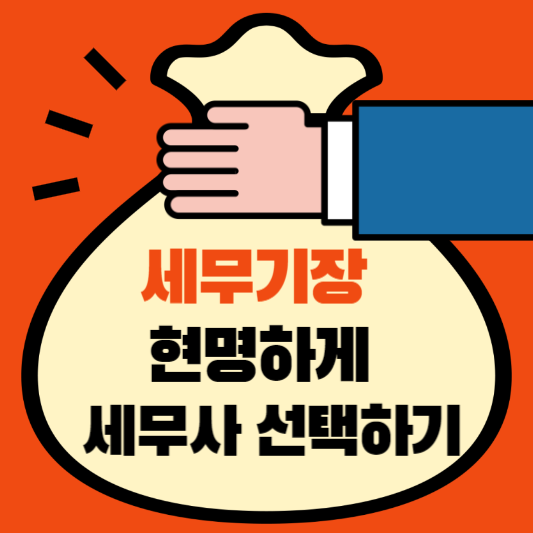  세무기장, 현명하게 세무사 선택하기