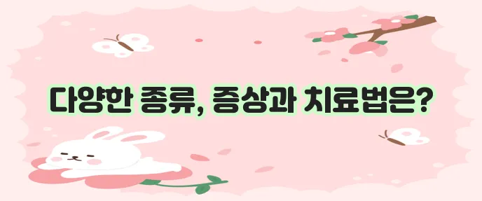 검버섯 종류, 증상, 치료 방법
