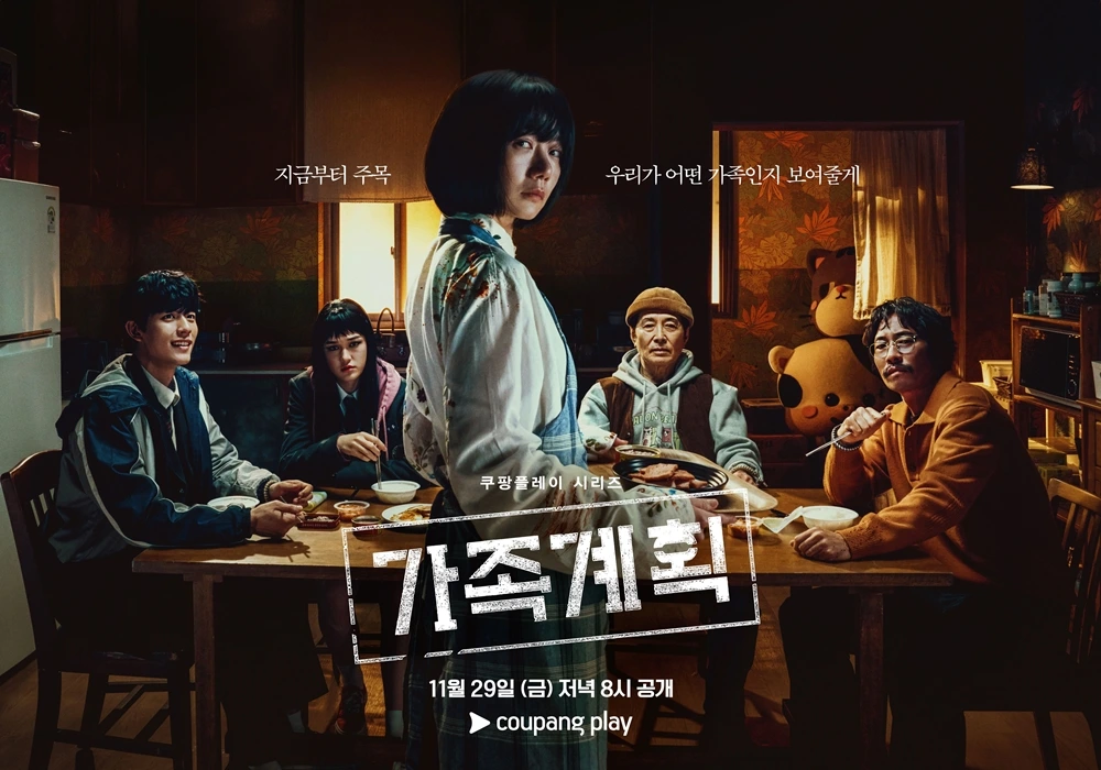 쿠팡플레이 오리지널 드라마 가족계획 등장인물, 줄거리, 공개일정(몇부작), 감상포인트 총정리