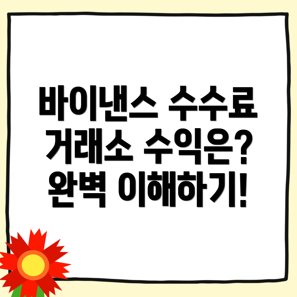 바이낸스 수수료
