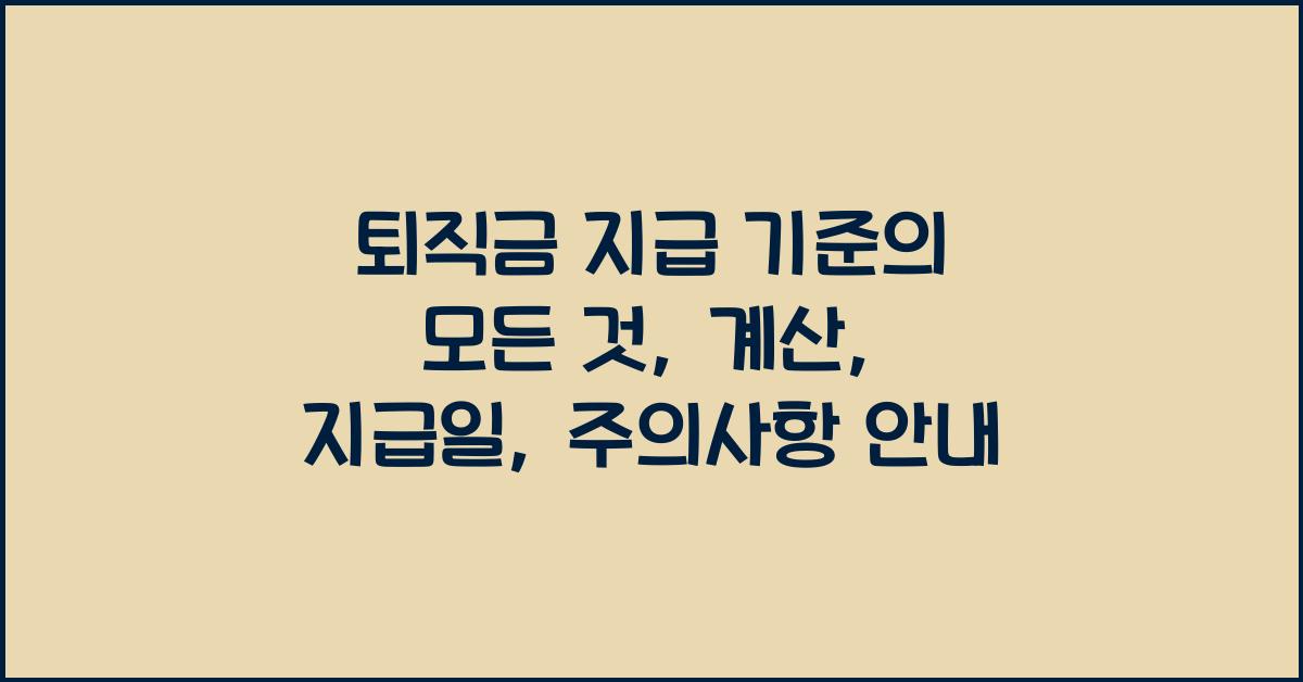 퇴직금 지급 기준의 모든 것
