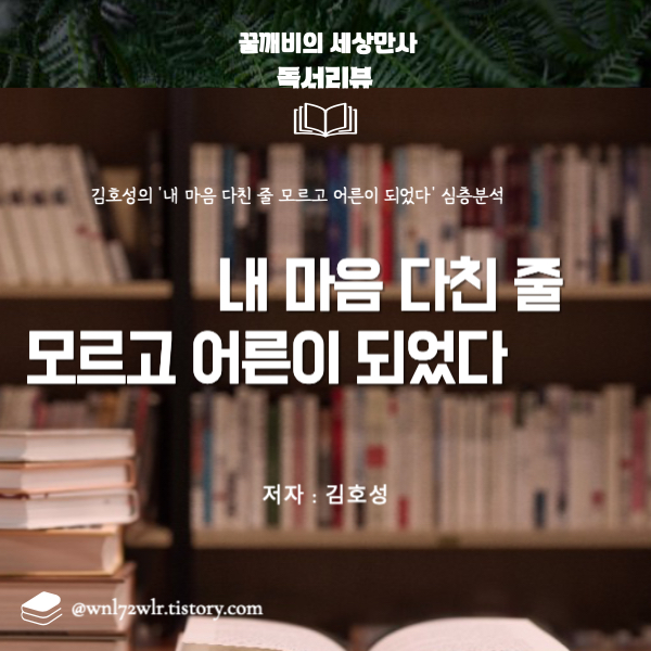 김호성의 '내 마음 다친 줄 모르고 어른이 되었다' 심층분석