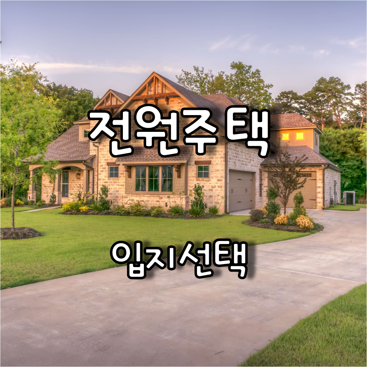  전원주택 건축(구입)시 입지선택과 주의사항