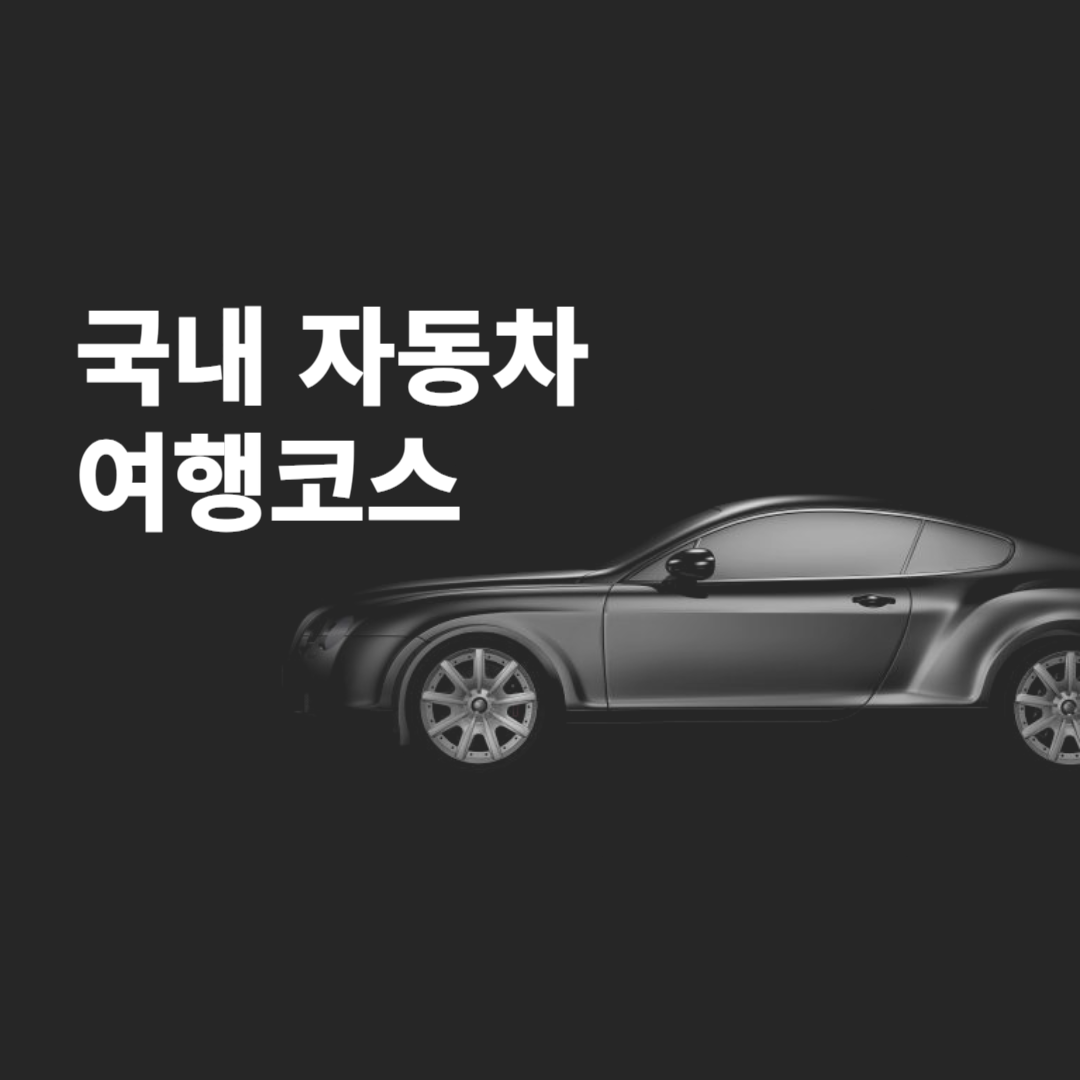 국내 자동차 여행코스 추천