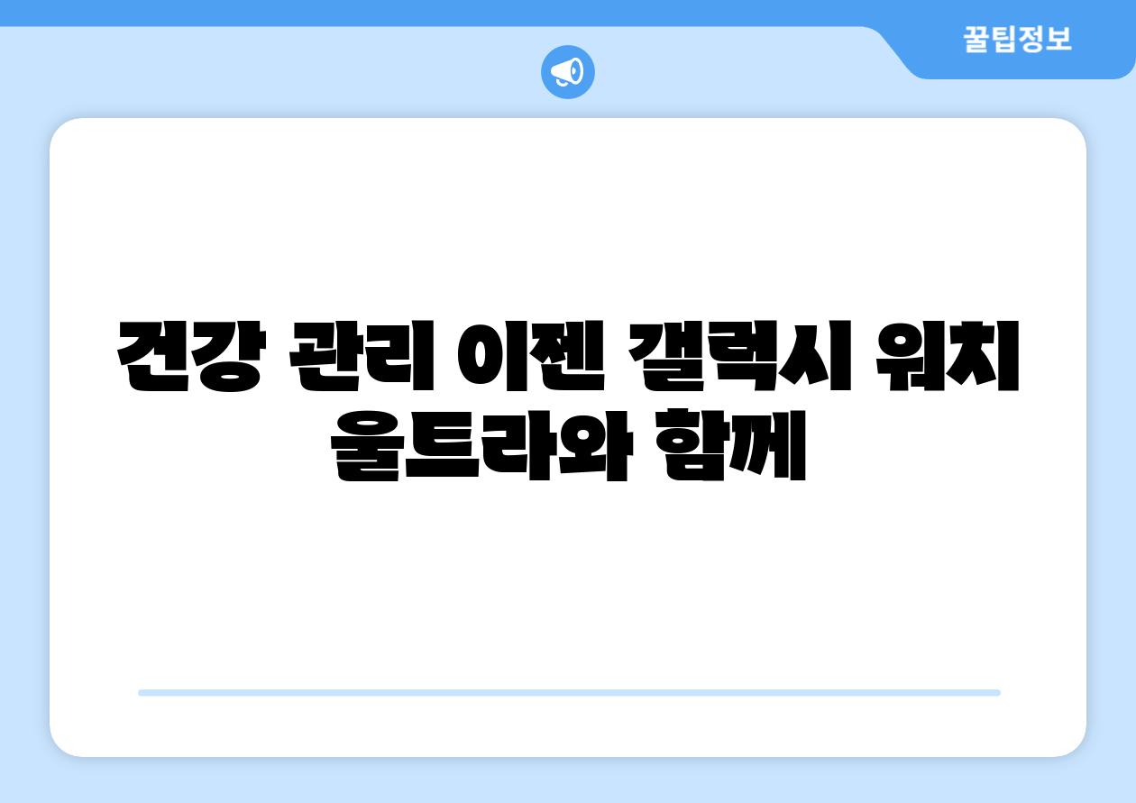 건강 관리 이젠 갤럭시 워치 울트라와 함께