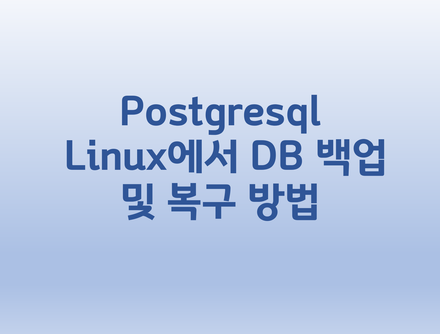  [Postgresql] Linux에서 DB 백업 및 복구 방법