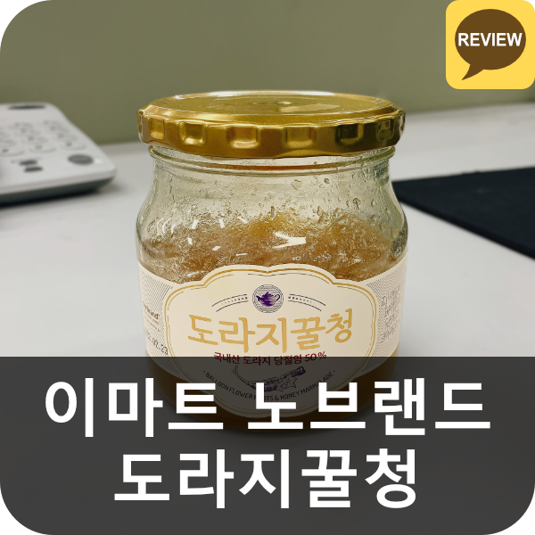  이마트 노브랜드 도라지꿀청 리뷰 (도라지청, 기관지, 목감기, 잔기침, 코로나 눈총)