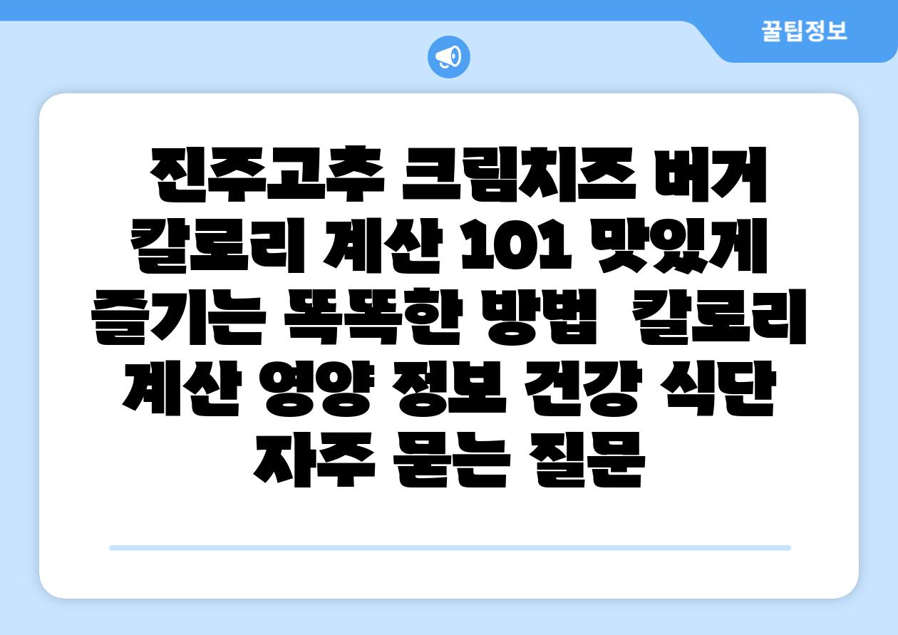 진주고추 크림치즈 버거 칼로리 계산 101 맛있게 즐기는 똑똑한 방법 칼로리 계산 영양 정보 건강 식단 자주 묻는 질문