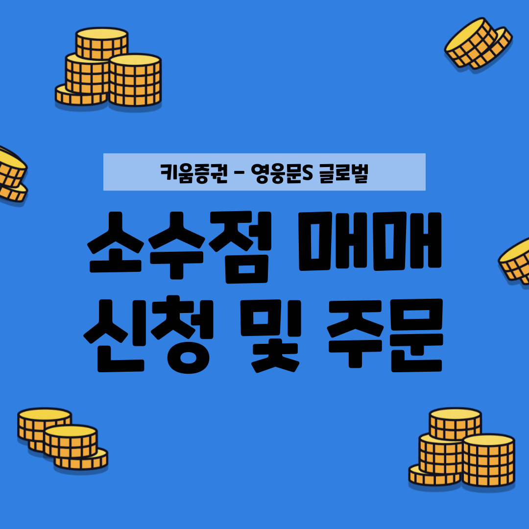 소액으로 미국 주식 사기, 키움증권 소수점 투자 (5달러로 테슬라 매수)