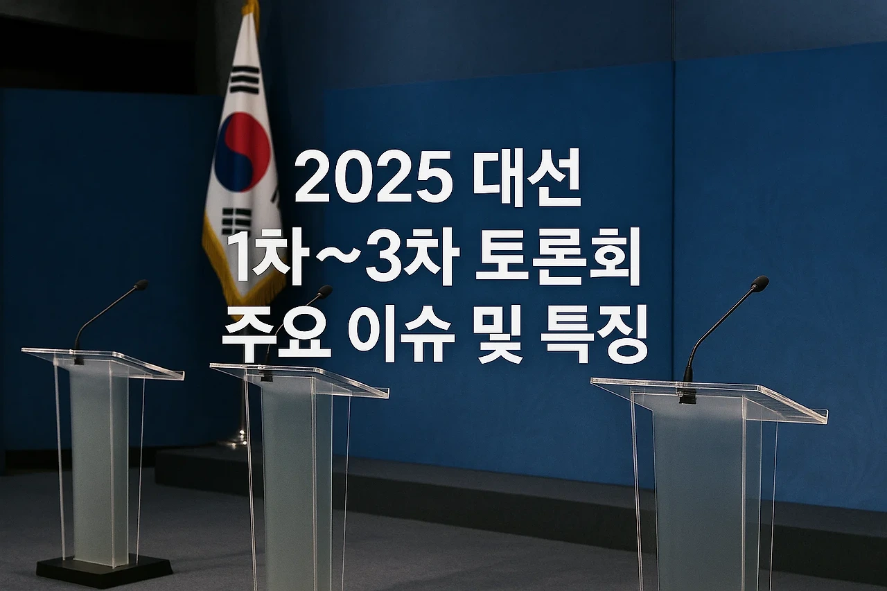2025 대선 토론회 일정 총정리|시간·후보·시청 방법까지 완벽 가이드!