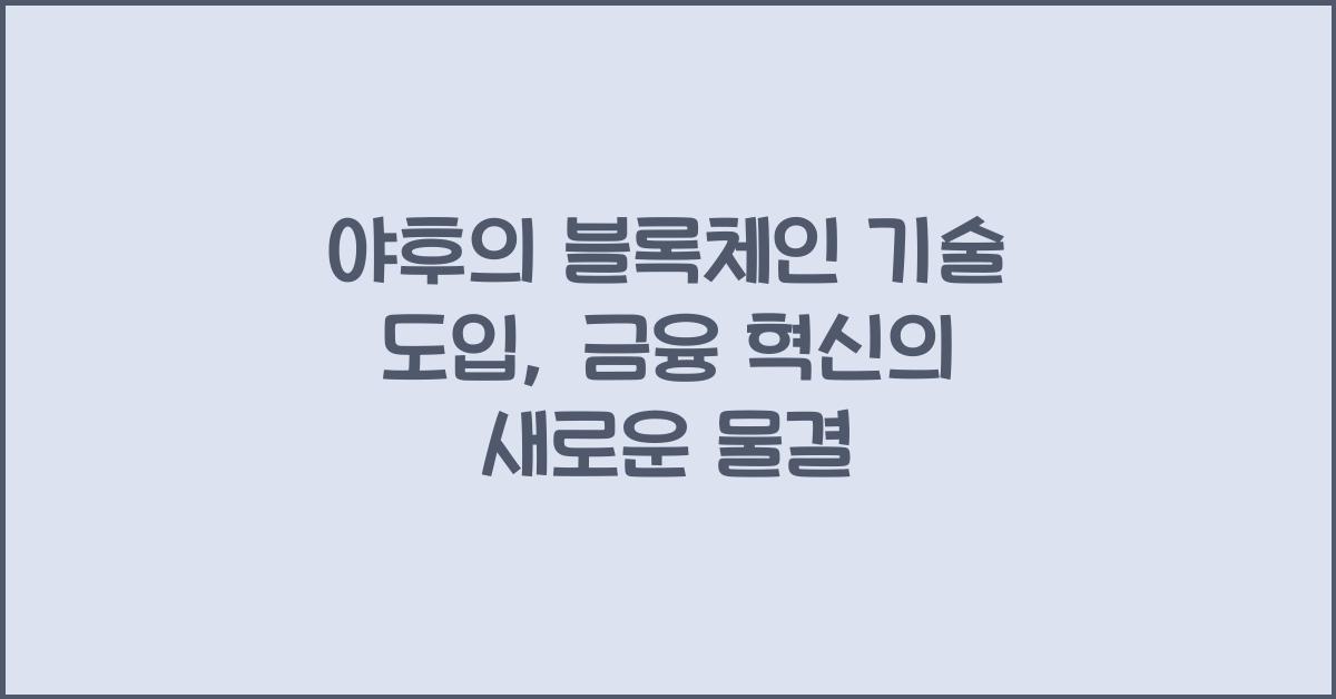 야후의 블록체인 기술 도입