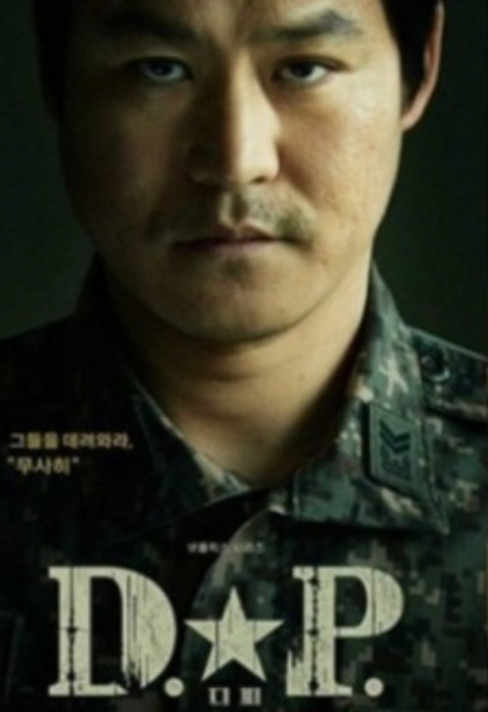 D.P. 시즌 2