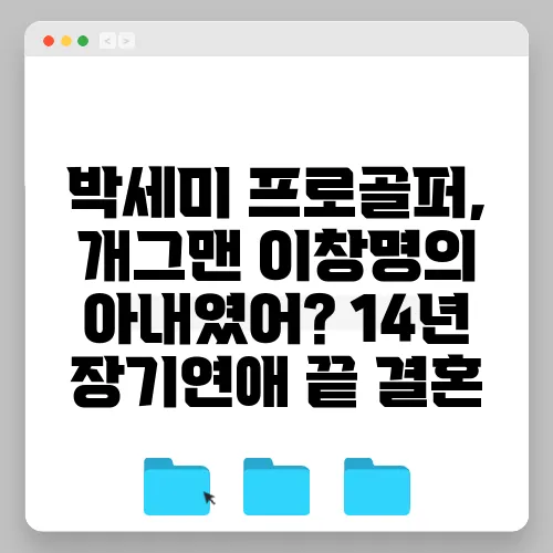 박세미 프로골퍼, 개그맨 이창명의 아내였어? 14년 장기연애 끝 결혼