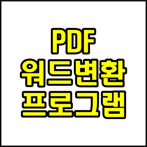 PDF-파일-워드-변환-프로그램-사이트