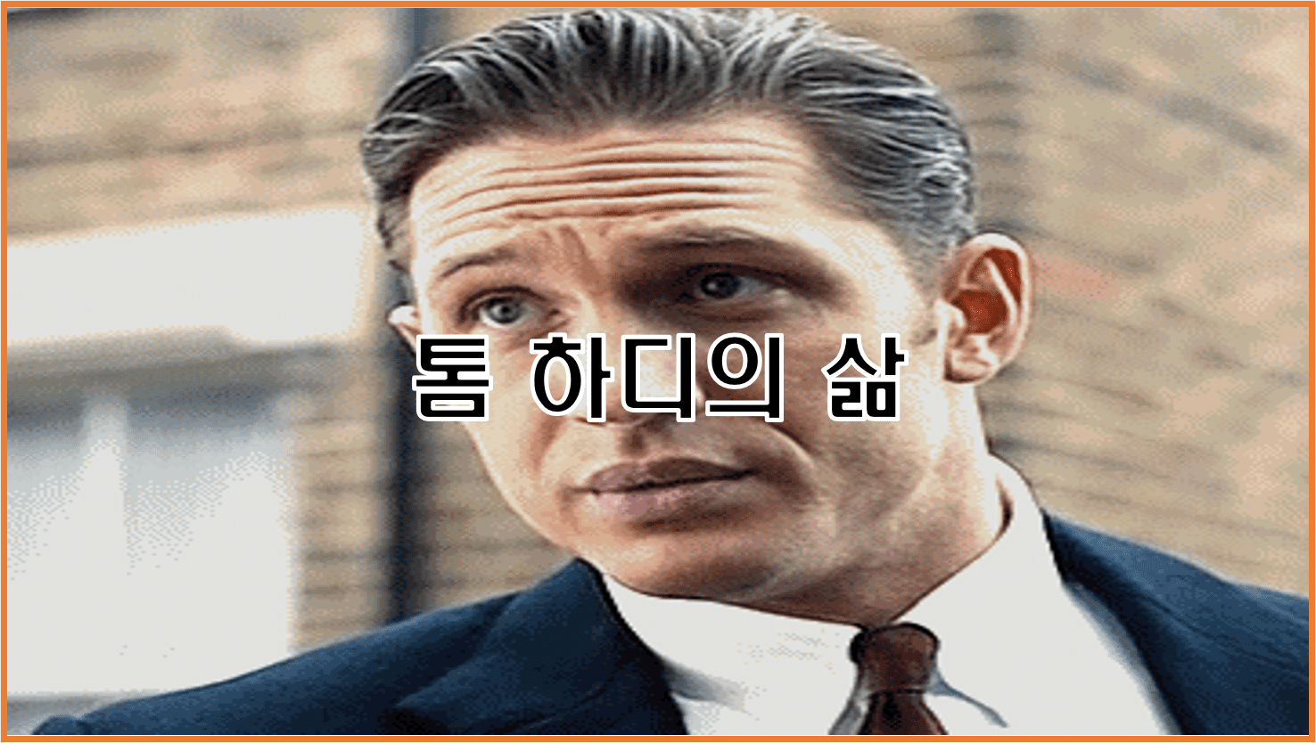  톰 하디 방황하던 비행 청소년에서 세계 최고의 할리우드 톱스타가 되기까지의 삶