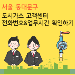 서울 동대문구 도시가스 고객센터 전화번호 업무시간