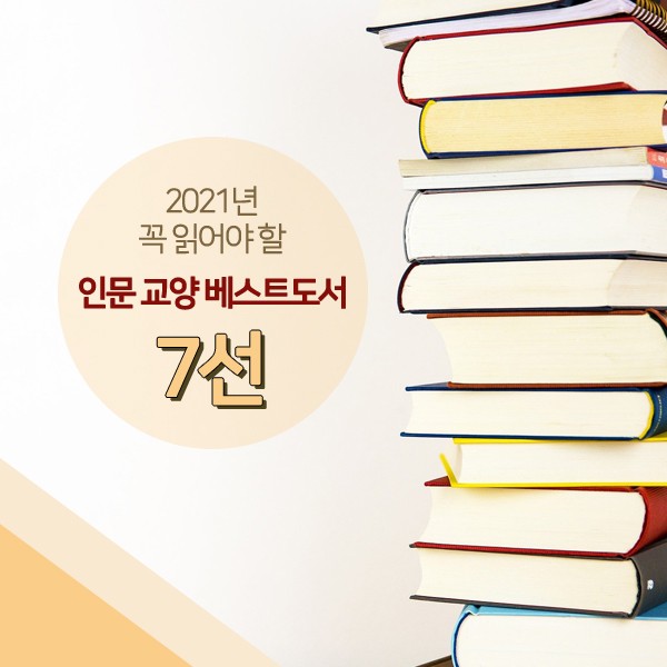  2021년 꼭 읽어야할 인문 교양 베스트도서 7선