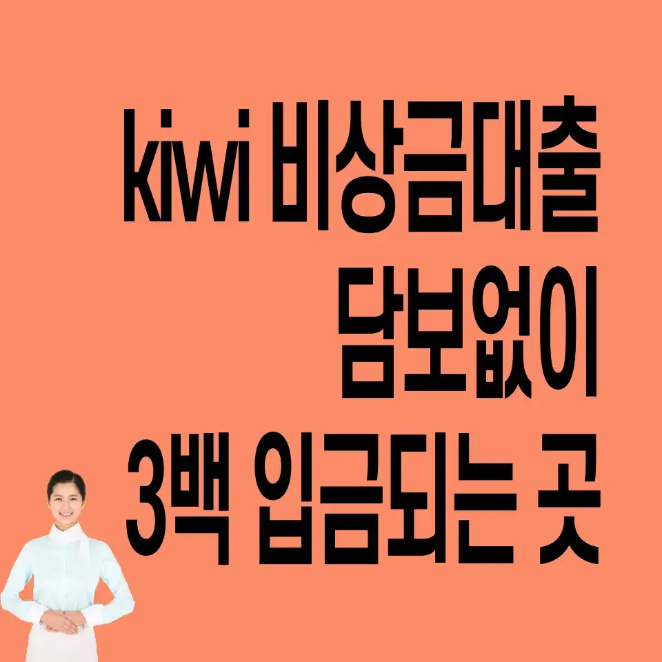 kiwi-비상금대출