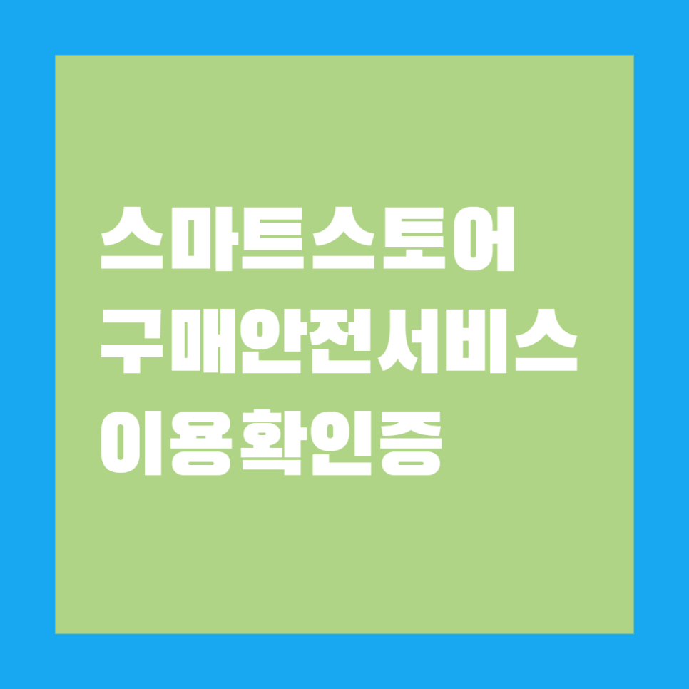  통신 판매업 신고를 위해 필요한 구매안전서비스 이용 확인증 온라인으로 발급받는 방법