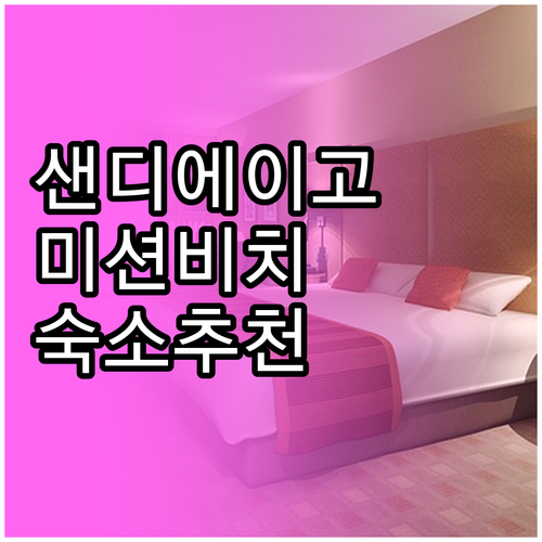 샌디에이고 숙소 선택 가이드 미션비치