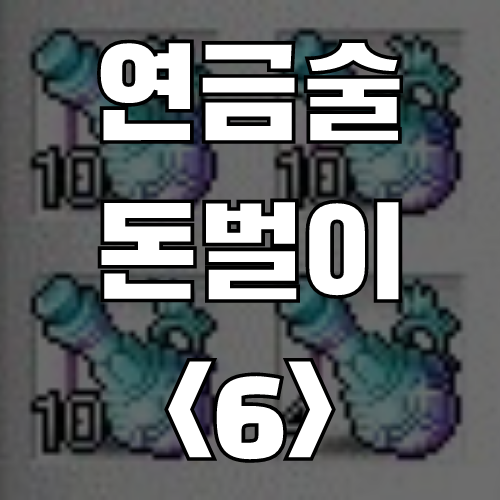  메이플스토리 연금술 돈벌이 <6> 향상된 10단계 힘의 알약 (레시피, 재료, 가격)