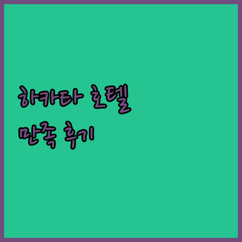 후쿠오카 하카타에서 머물기 좋은 호텔